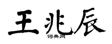 翁闓運王兆辰楷書個性簽名怎么寫