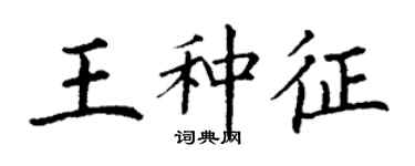 丁謙王種征楷書個性簽名怎么寫