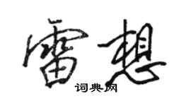 駱恆光雷想行書個性簽名怎么寫