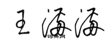 駱恆光王滿滿草書個性簽名怎么寫