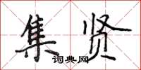 侯登峰集賢楷書怎么寫