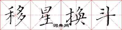 黃華生移星換斗楷書怎么寫