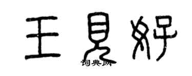 曾慶福王見好篆書個性簽名怎么寫