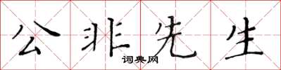 黃華生公非先生楷書怎么寫