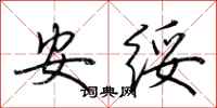 荊霄鵬安綏行書怎么寫