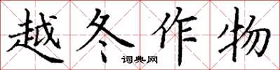 丁謙越冬作物楷書怎么寫