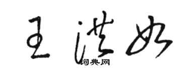 駱恆光王洪如草書個性簽名怎么寫