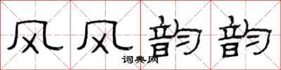 范連陞風風韻韻隸書怎么寫