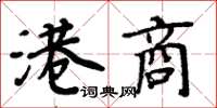 周炳元港商楷書怎么寫