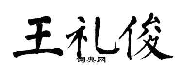 翁闓運王禮俊楷書個性簽名怎么寫