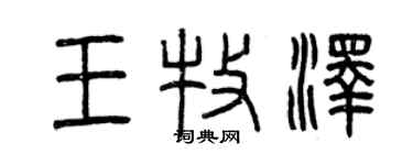 曾慶福王牧澤篆書個性簽名怎么寫