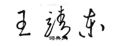 駱恆光王靖東草書個性簽名怎么寫