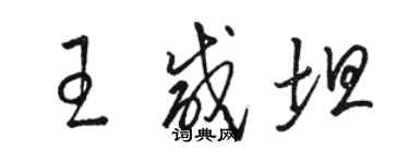 駱恆光王鹹坦草書個性簽名怎么寫