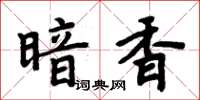 周炳元暗香楷書怎么寫