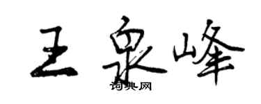 曾慶福王泉峰行書個性簽名怎么寫