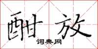 黃華生酣放楷書怎么寫