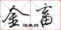 駱恆光金畜行書怎么寫