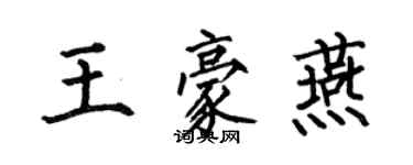 何伯昌王豪燕楷書個性簽名怎么寫