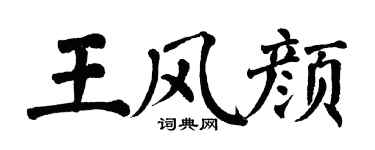 翁闓運王風顏楷書個性簽名怎么寫