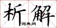 丁謙析解楷書怎么寫