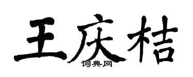 翁闓運王慶桔楷書個性簽名怎么寫