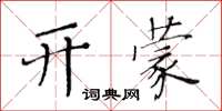 黃華生開蒙楷書怎么寫