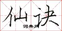 駱恆光仙訣楷書怎么寫