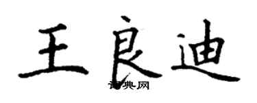 丁謙王良迪楷書個性簽名怎么寫