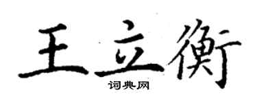 丁謙王立衡楷書個性簽名怎么寫