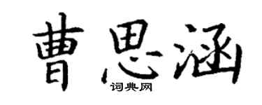 丁謙曹思涵楷書個性簽名怎么寫