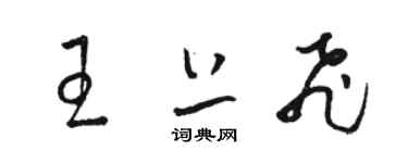 駱恆光王上飛草書個性簽名怎么寫