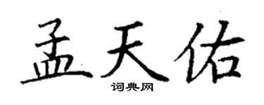丁謙孟天佑楷書個性簽名怎么寫