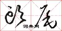 駱恆光頭尾草書怎么寫