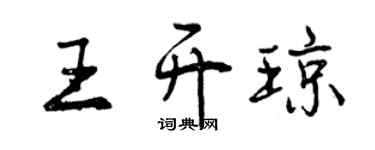 曾慶福王開瓊行書個性簽名怎么寫