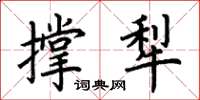 荊霄鵬撐犁楷書怎么寫