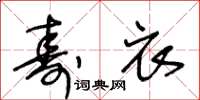 王冬齡壽衣草書怎么寫