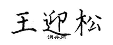 何伯昌王迎松楷書個性簽名怎么寫