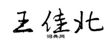 曾慶福王佳北行書個性簽名怎么寫