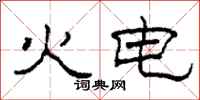 柯春海火電隸書怎么寫