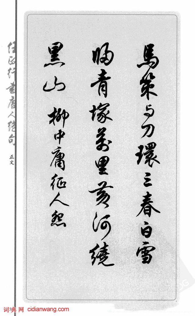 任政行書《唐人絕句選抄》