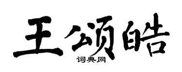 翁闓運王頌皓楷書個性簽名怎么寫