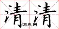 丁謙清清楷書怎么寫
