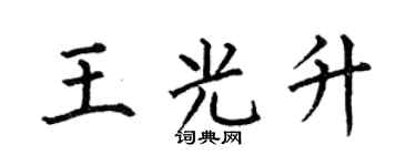 何伯昌王光升楷書個性簽名怎么寫