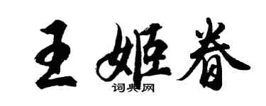 胡問遂王姬眷行書個性簽名怎么寫