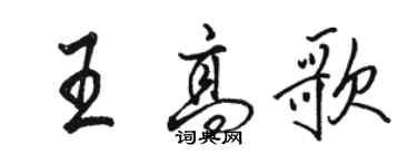 駱恆光王高歌行書個性簽名怎么寫