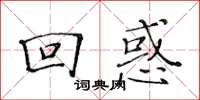 黃華生回惑楷書怎么寫