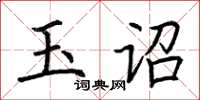 荊霄鵬玉詔楷書怎么寫