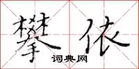 黃華生攀依楷書怎么寫