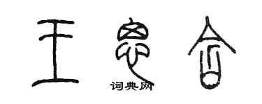 陳墨王思含篆書個性簽名怎么寫