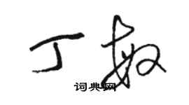 駱恆光丁敏草書個性簽名怎么寫